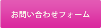 お問い合わせフォーム