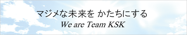 ブランドメッセージ 会社情報 株式会社ksk